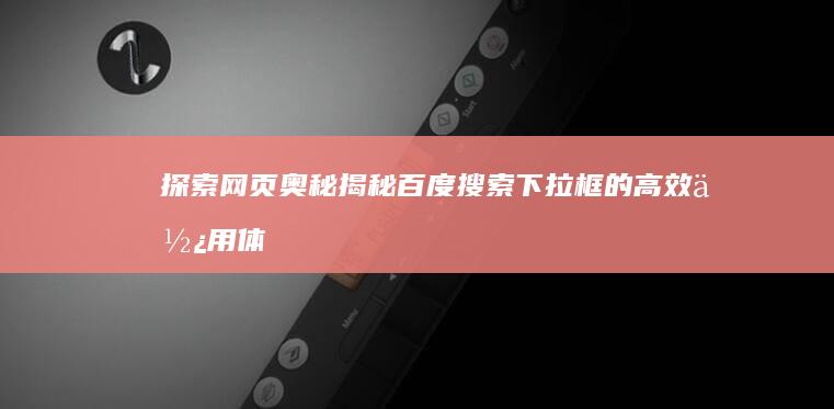 探索网页奥秘：揭秘百度搜索下拉框的高效使用体验